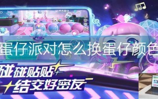 蛋仔派对怎么换蛋仔颜色