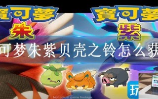 宝可梦朱紫贝壳之铃怎么获取
