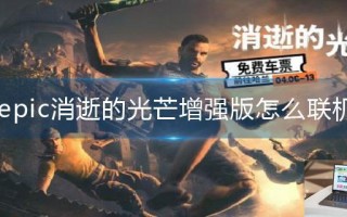 epic消逝的光芒增强版怎么联机
