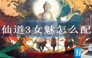 神仙道3女魅怎么配队
