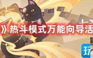 原神热斗模式万能向导活动怎么玩