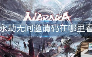 永劫无间邀请码在哪里看