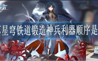 崩坏星穹铁道锻造神兵利器顺序是什么