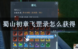 蜀山初章飞罡录怎么获得