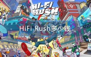 HiFi Rush多少钱