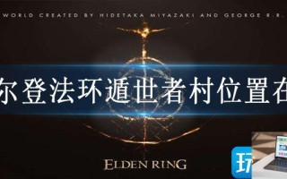 艾尔登法环遁世者村位置在哪