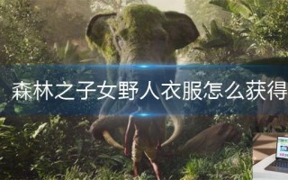 森林之子女野人衣服怎么获得