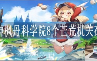原神枫丹科学院8个芒荒机关在哪
