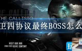 木卫四协议最终BOSS怎么过