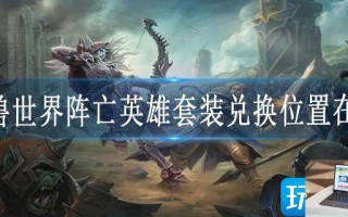 魔兽世界阵亡英雄套装兑换位置在哪