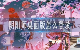 阴阳师桌面版怎么登录