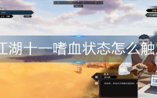江湖十一嗜血状态怎么触发