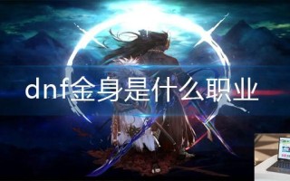 dnf金身是什么职业 dnf金身是什么职业