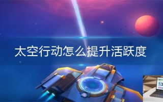 太空行动怎么提升活跃度