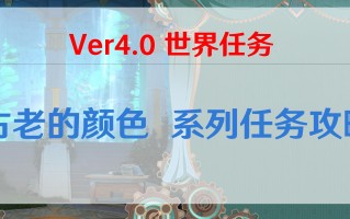原神古老的颜色任务攻略
