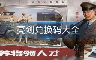 亮剑兑换码大全