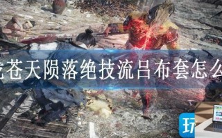 卧龙苍天陨落绝技流吕布套怎么玩