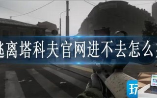 逃离塔科夫官网进不去怎么办