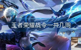 王者荣耀战令一共几周