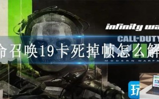 使命召唤19卡死掉帧怎么解决