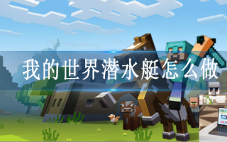 我的世界潜水艇怎么做