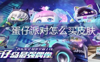 蛋仔派对怎么买皮肤