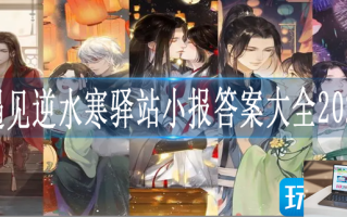 遇见逆水寒驿站小报答案大全2023 遇见逆水寒驿站小报答案大全2023