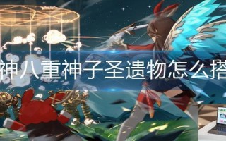 原神八重神子圣遗物怎么搭配