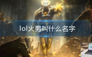 lol火男叫什么名字