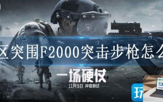 暗区突围F2000突击步枪怎么得
