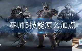 巫师3技能怎么加点