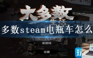 大多数steam电瓶车怎么偷