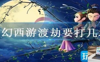 梦幻西游渡劫要打几场
