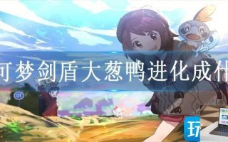 宝可梦剑盾大葱鸭进化成什么