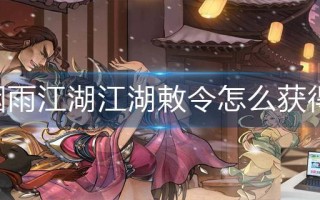 烟雨江湖江湖敕令怎么获得