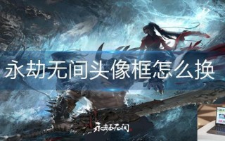 永劫无间头像框怎么换 永劫无间头像框怎么换