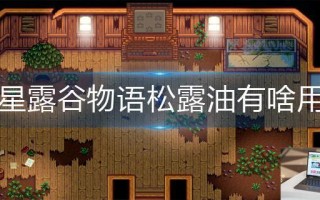 星露谷物语松露油有啥用