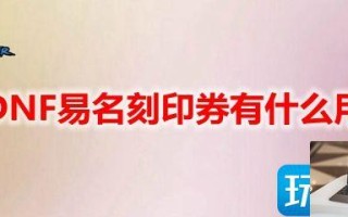 DNF易名刻印券有什么作用