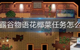 星露谷物语花椰菜任务怎么做