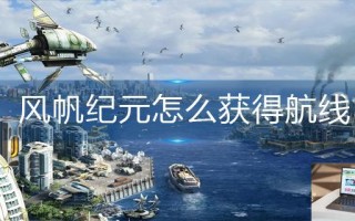 风帆纪元怎么获得航线