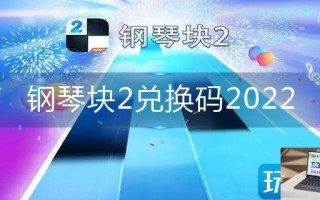 钢琴块2兑换码2022
