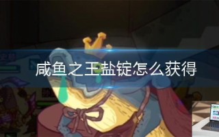咸鱼之王盐锭怎么获得