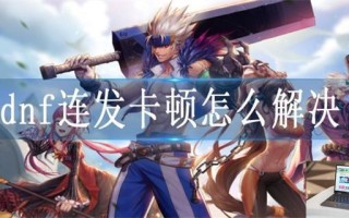 dnf连发卡顿怎么解决