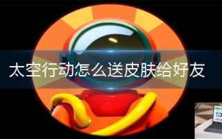 太空行动怎么送皮肤给好友