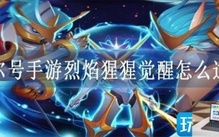 赛尔号手游烈焰猩猩觉醒怎么过关