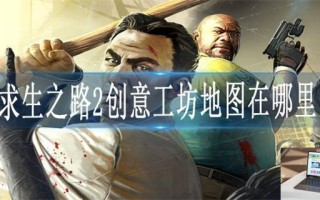 求生之路2创意工坊地图在哪里