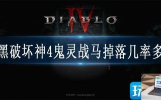 暗黑破坏神4鬼灵战马掉落几率多少