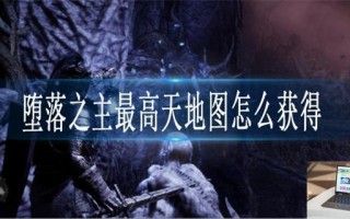 堕落之主最高天地图怎么获得