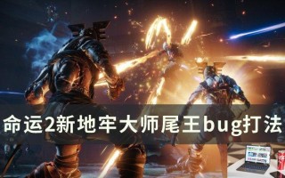 命运2新地牢大师尾王怎么过