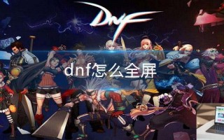 dnf怎么全屏